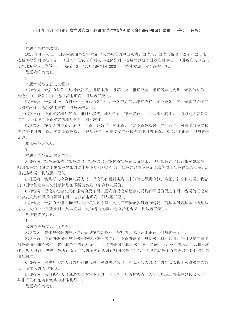 2021年5月9日浙江省宁波市奉化区事业单位招聘考试《综合基础知识》(下午)(解析).pdf_第1页