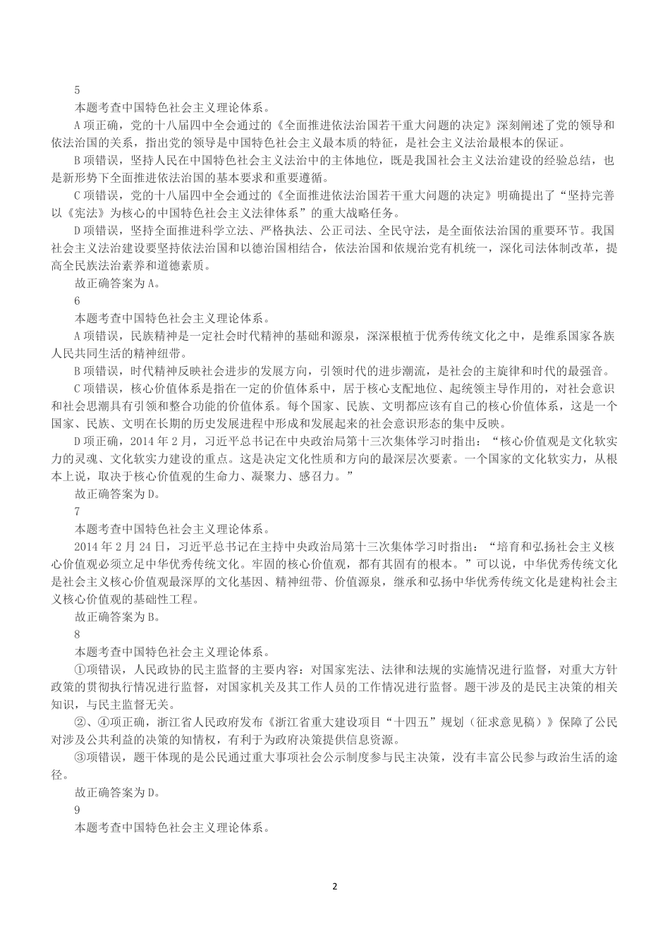 2021年5月9日浙江省宁波市奉化区事业单位招聘考试《综合基础知识》(下午)(解析).pdf_第2页