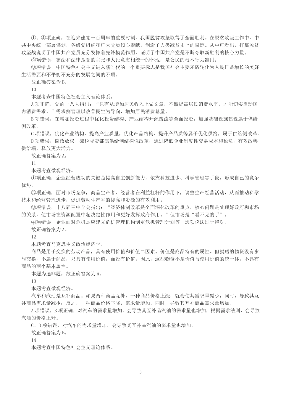 2021年5月9日浙江省宁波市奉化区事业单位招聘考试《综合基础知识》(下午)(解析).pdf_第3页