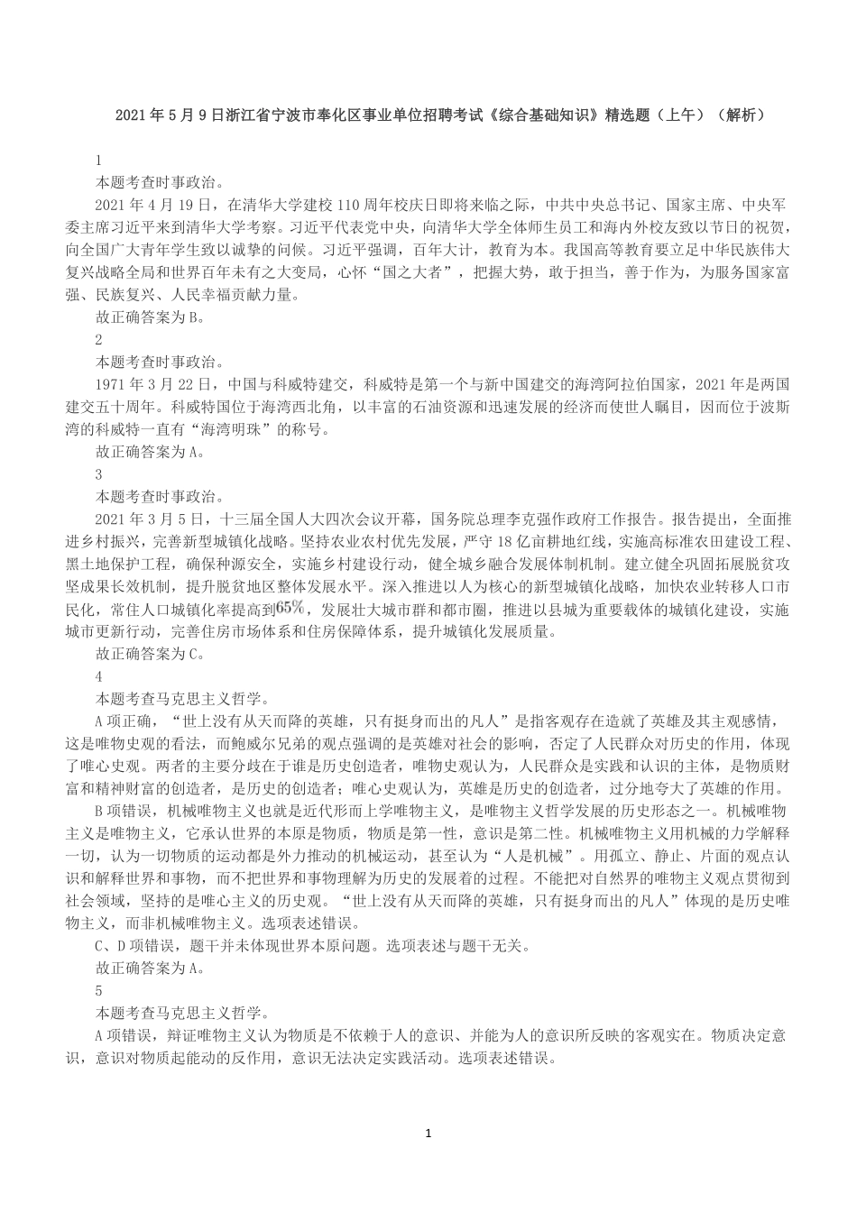 2021年5月9日浙江省宁波市奉化区事业单位招聘考试《综合基础知识》精选题(上午)(解析).pdf_第1页