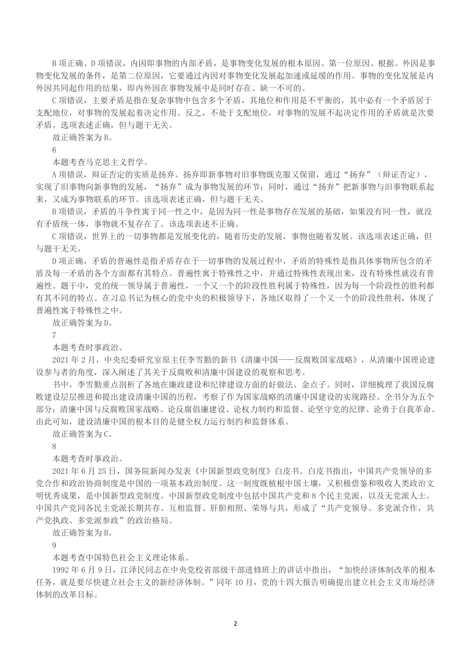 2021年5月9日浙江省宁波市奉化区事业单位招聘考试《综合基础知识》精选题(上午)(解析).pdf_第2页