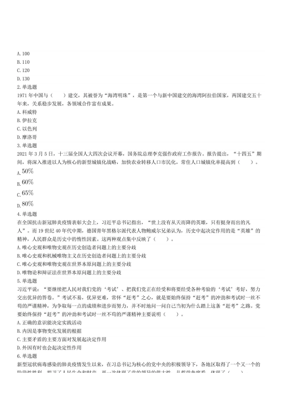 2021年5月9日浙江省宁波市奉化区事业单位招聘考试《综合基础知识》精选题(上午).pdf_第1页