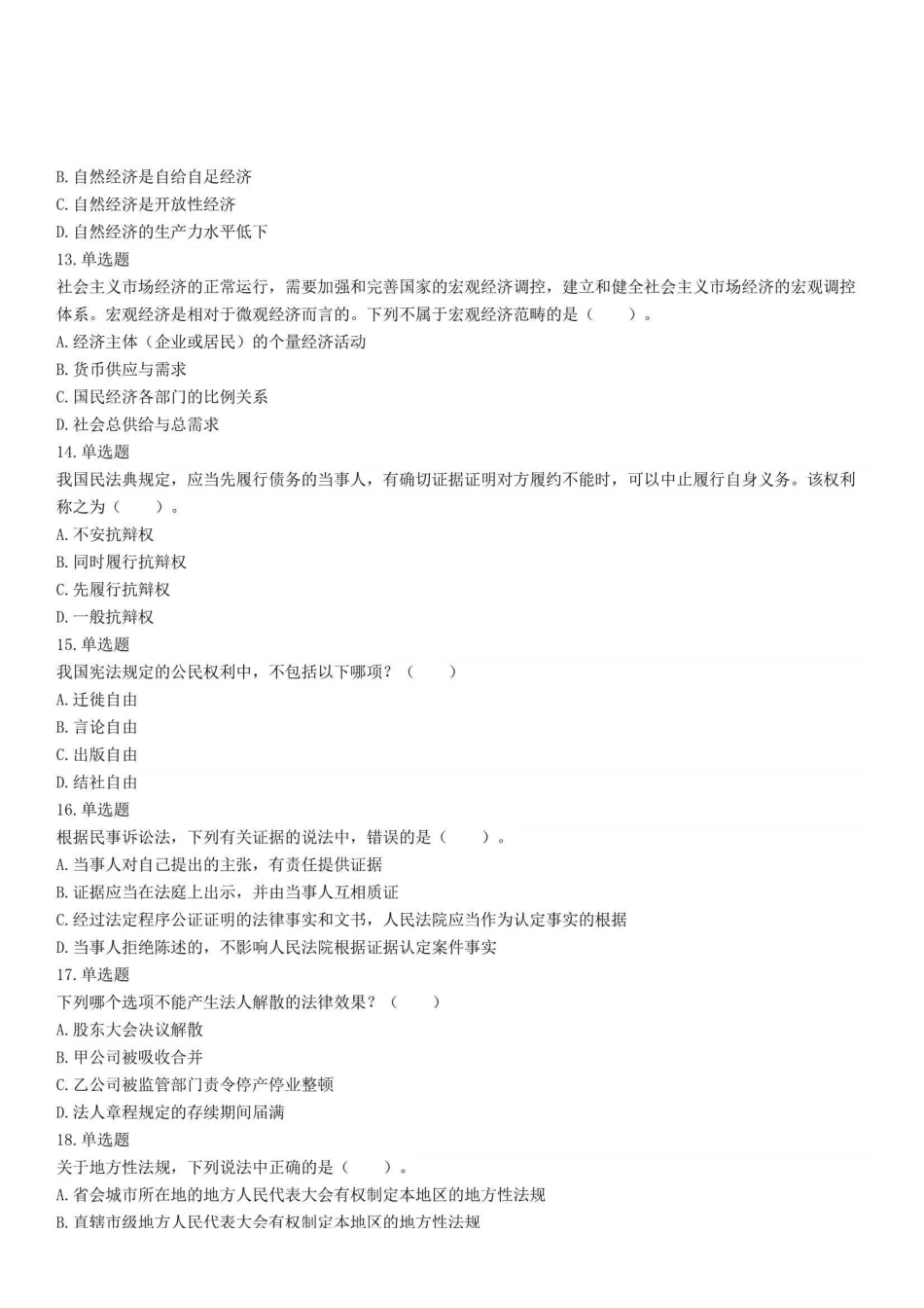2021年5月9日浙江省宁波市奉化区事业单位招聘考试《综合基础知识》精选题(上午).pdf_第3页