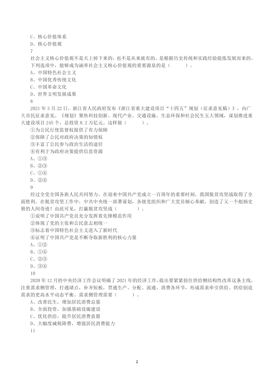 2021年5月9日浙江省宁波市奉化区事业单位招聘考试《综合基础知识》真题(下午).pdf_第2页