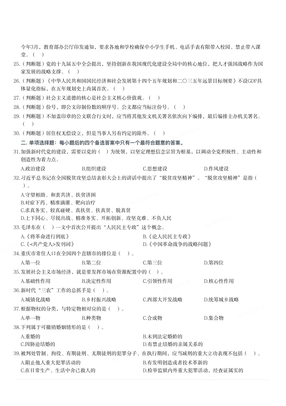 2021年5月9日重庆市属事业单位考试《综合基础知识》试题.pdf_第2页
