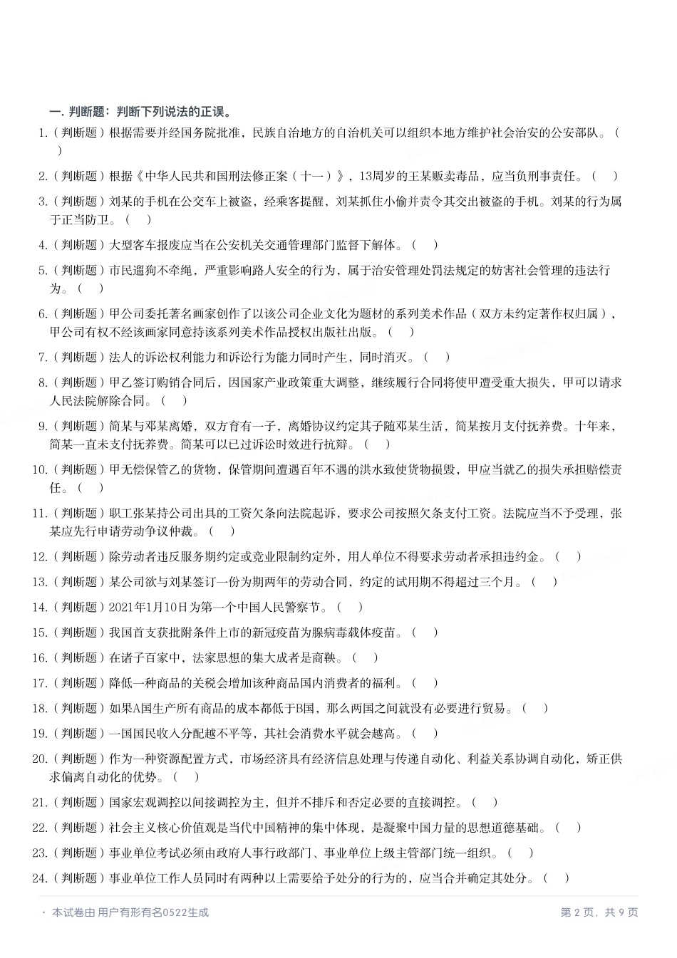 2021年5月15日四川省属事业单位联考《综合知识》试题(精选).pdf_第1页