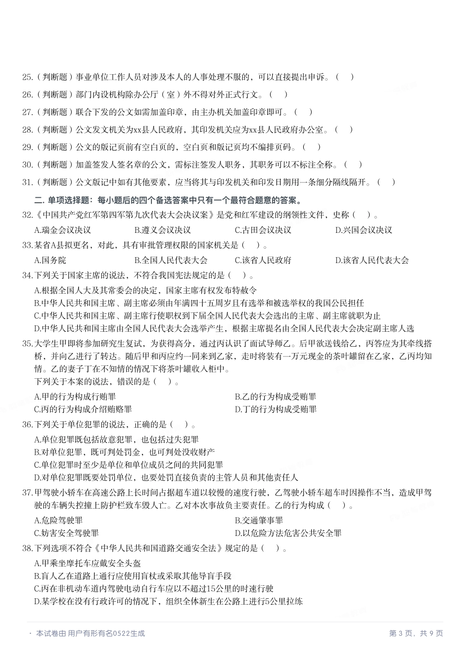2021年5月15日四川省属事业单位联考《综合知识》试题(精选).pdf_第2页