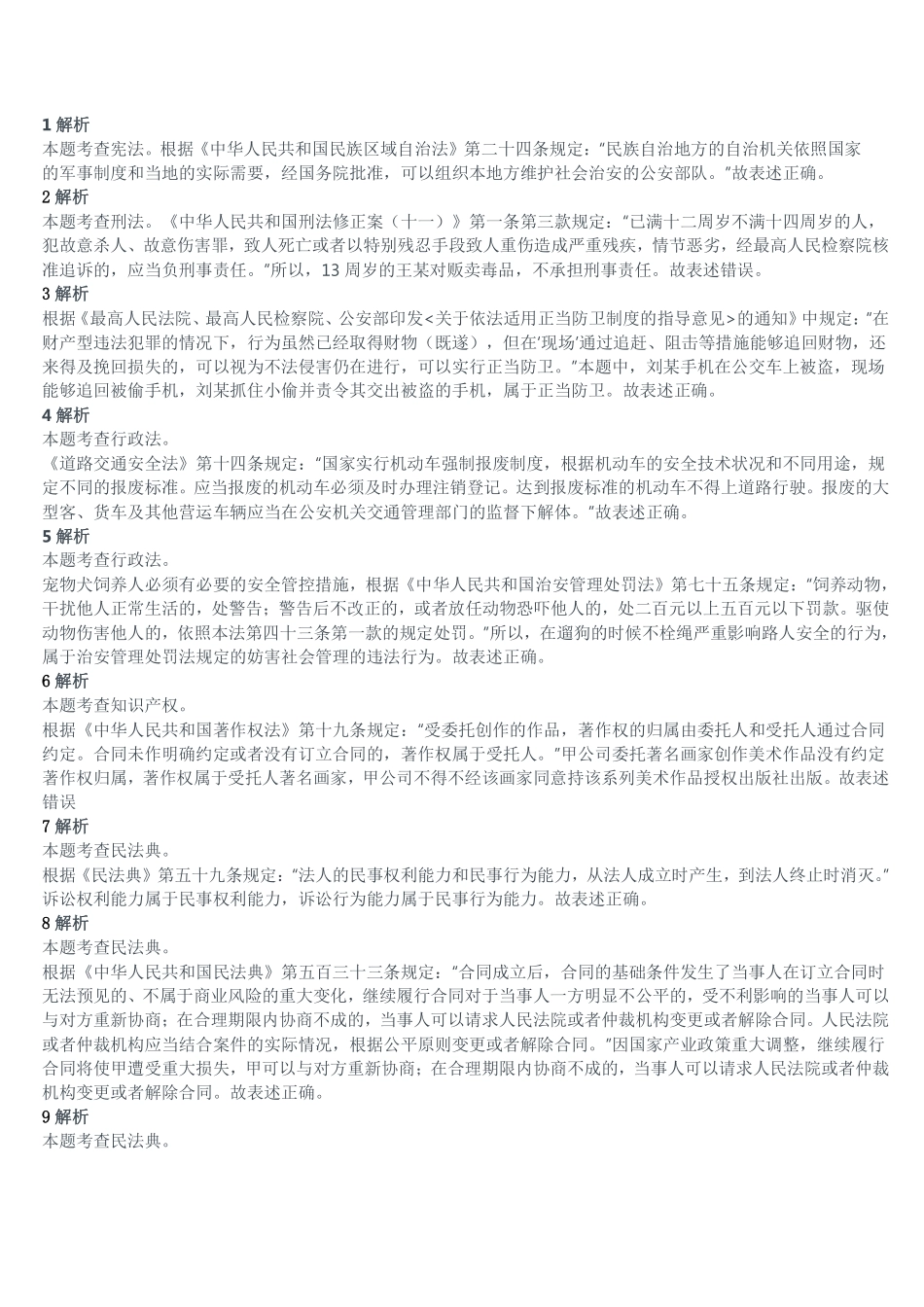 2021年5月15日四川省属事业单位联考《综合知识》试题(精选)答案解析.pdf_第1页