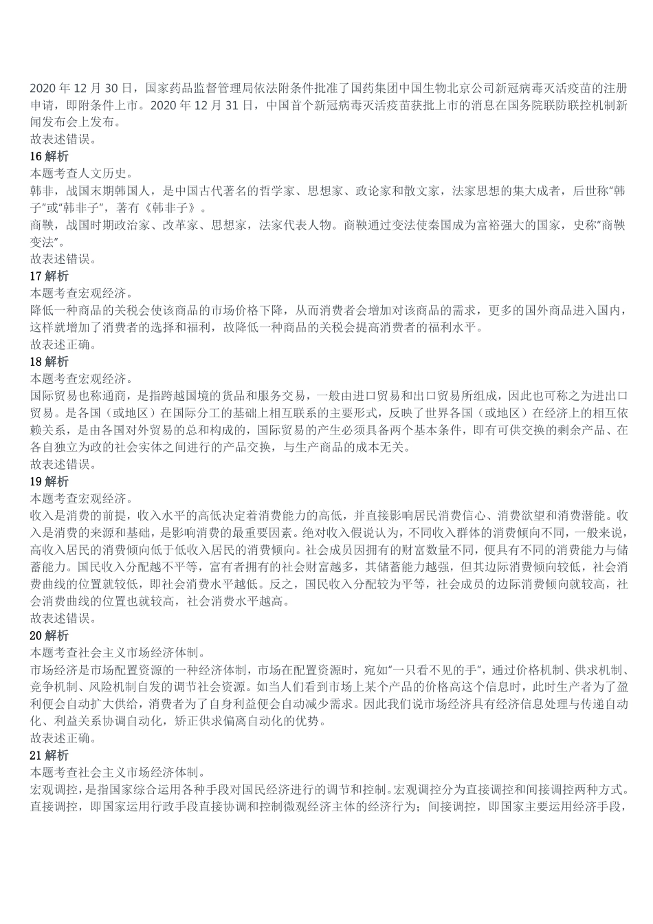 2021年5月15日四川省属事业单位联考《综合知识》试题(精选)答案解析.pdf_第3页