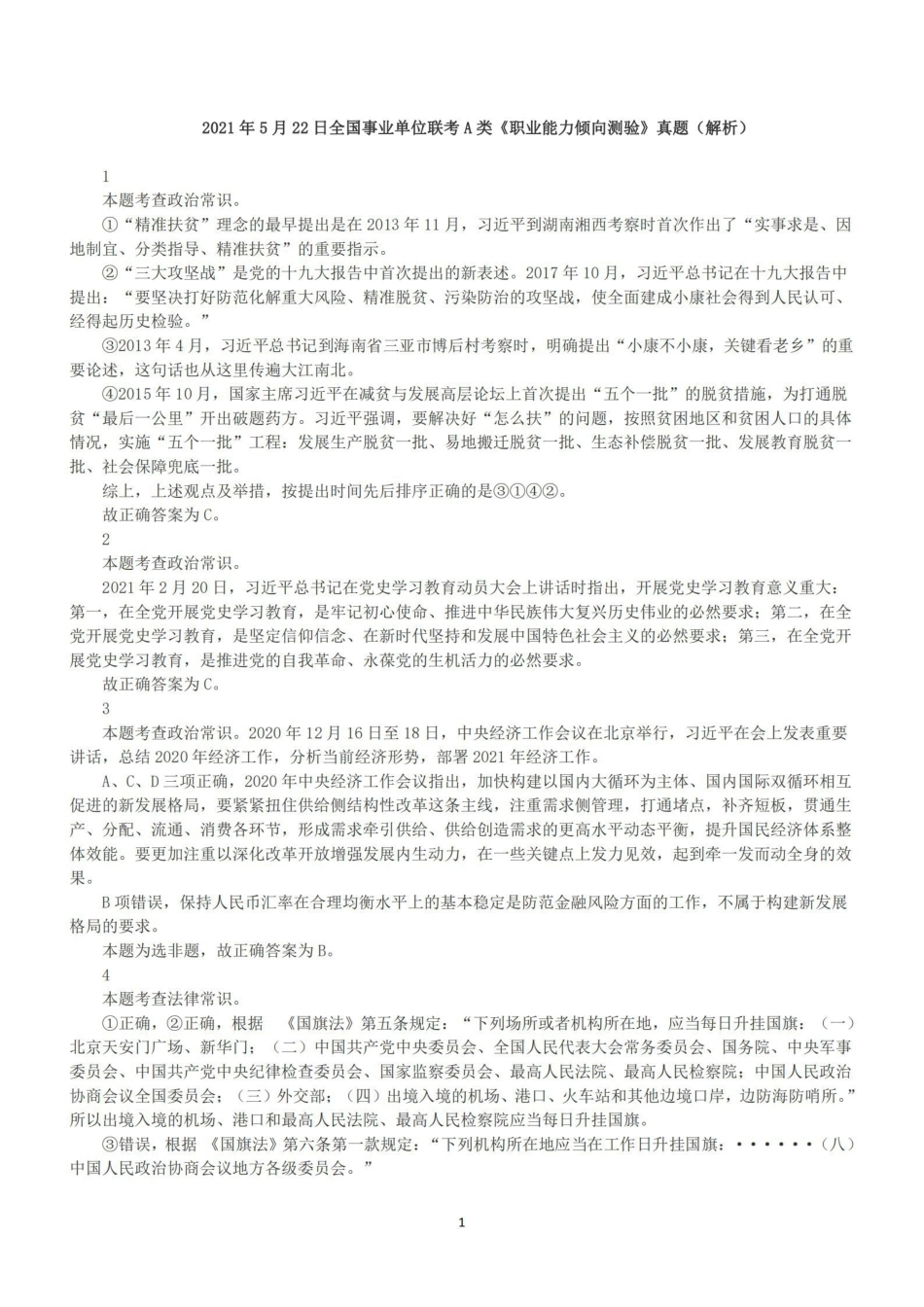 2021年5月22日全国事业单位联考A类《职业能力倾向测验》答案+解析.pdf_第1页