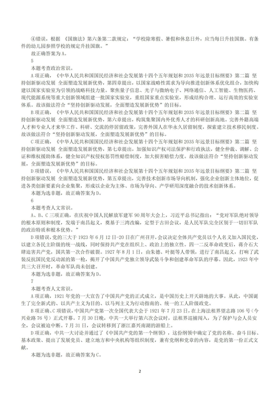 2021年5月22日全国事业单位联考A类《职业能力倾向测验》答案+解析.pdf_第2页