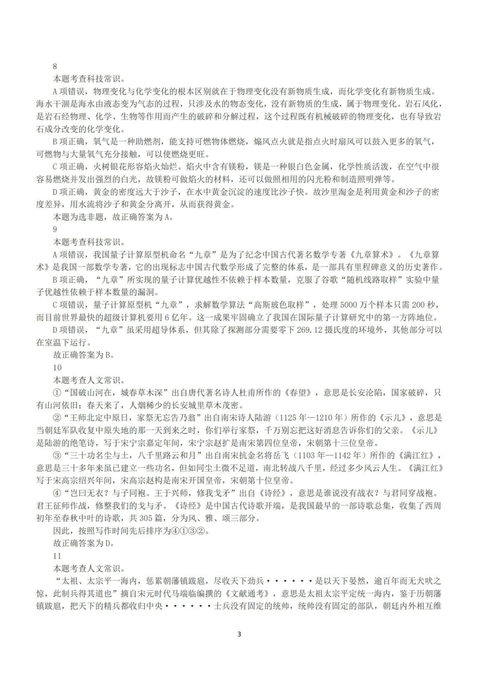 2021年5月22日全国事业单位联考A类《职业能力倾向测验》答案+解析.pdf_第3页