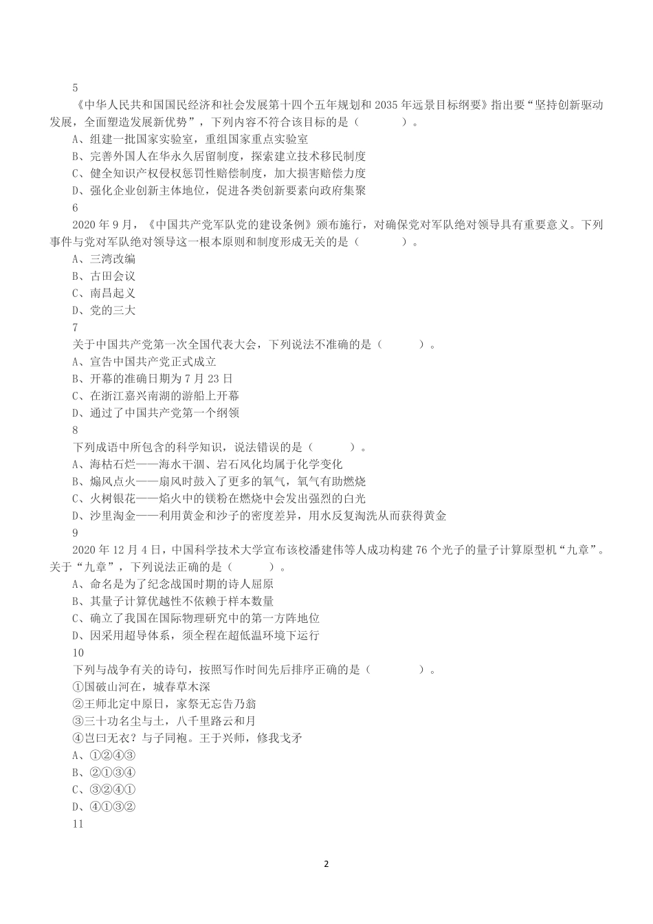 2021年5月22日全国事业单位联考A类《职业能力倾向测验》试题.pdf_第2页