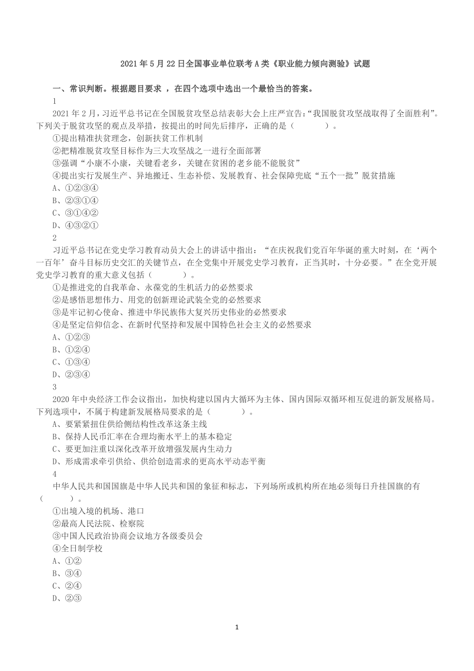 2021年5月22日全国事业单位联考A类《职业能力倾向测验》真题.pdf_第1页