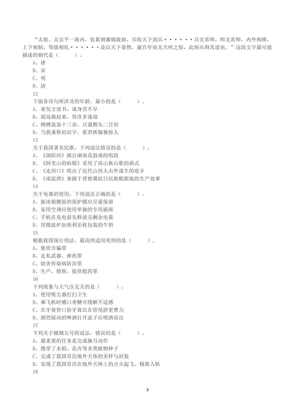 2021年5月22日全国事业单位联考A类《职业能力倾向测验》真题.pdf_第3页