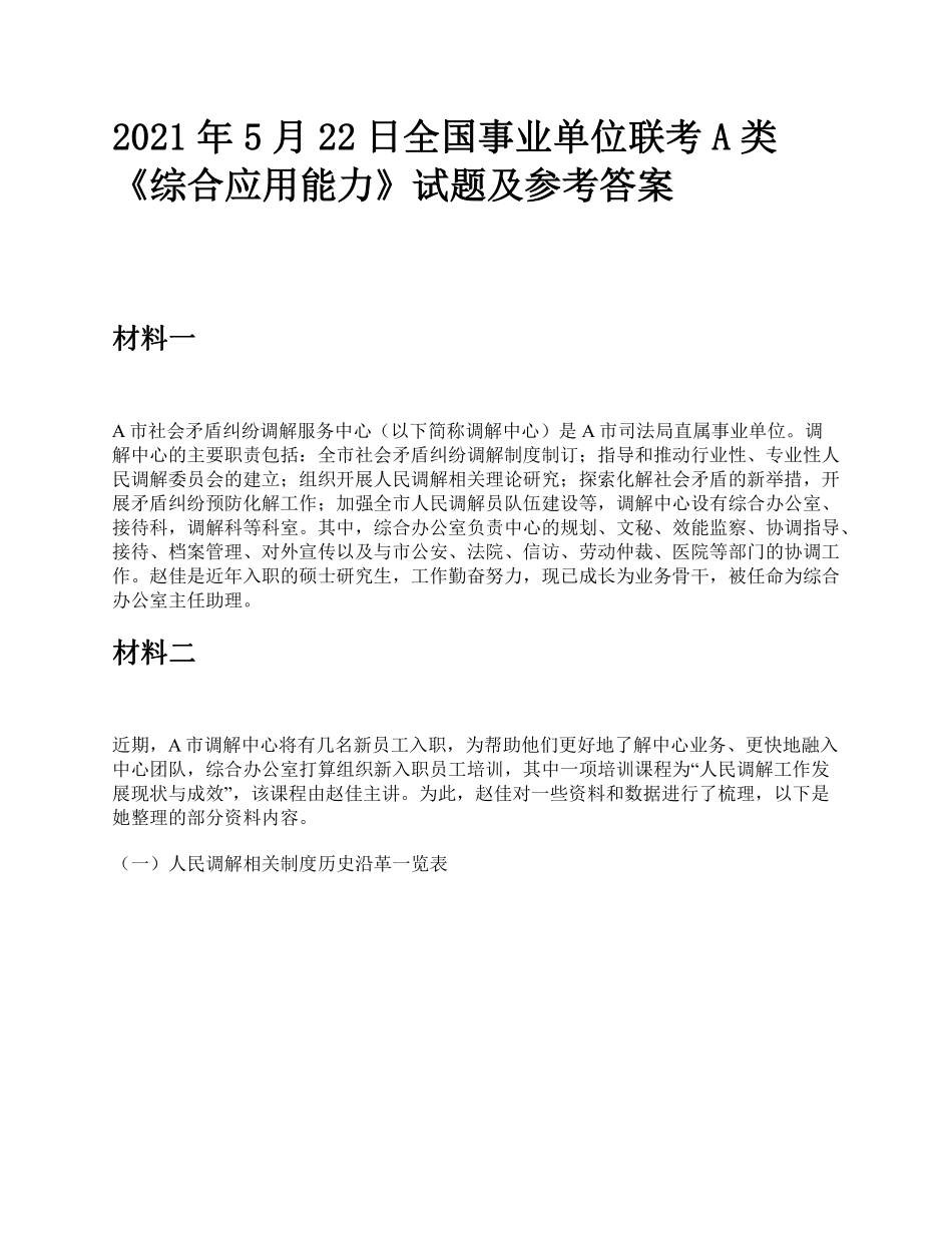 2021年5月22日全国事业单位联考A类《综合应用能力》题及参考答案.pdf_第1页