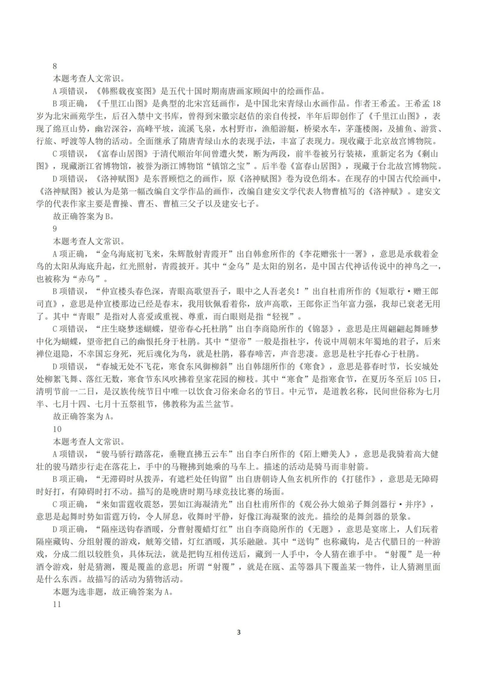 2021年5月22日全国事业单位联考B类《职业能力倾向测验》答案+解析.pdf_第3页