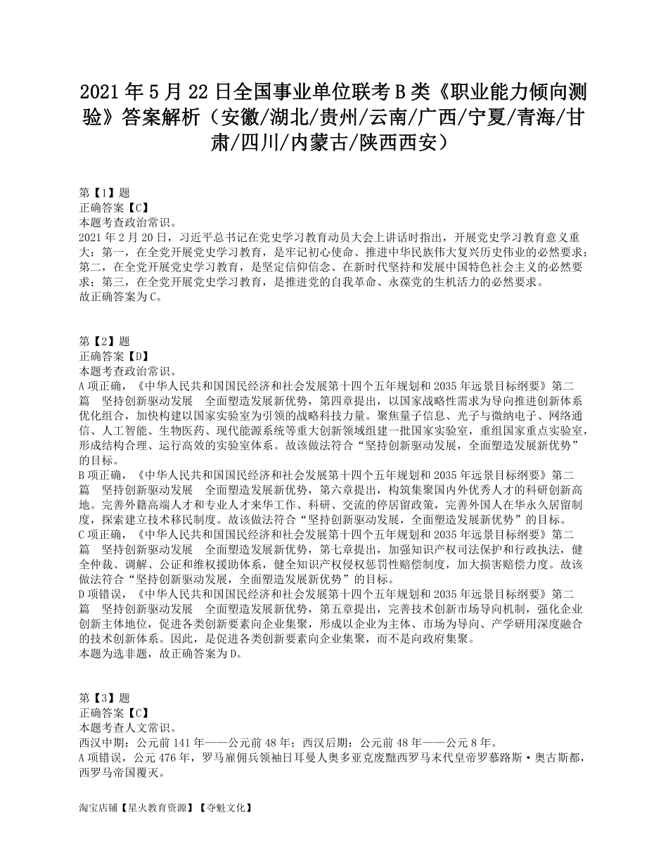 2021年5月22日全国事业单位联考B类《职业能力倾向测验》答案解析.pdf_第1页