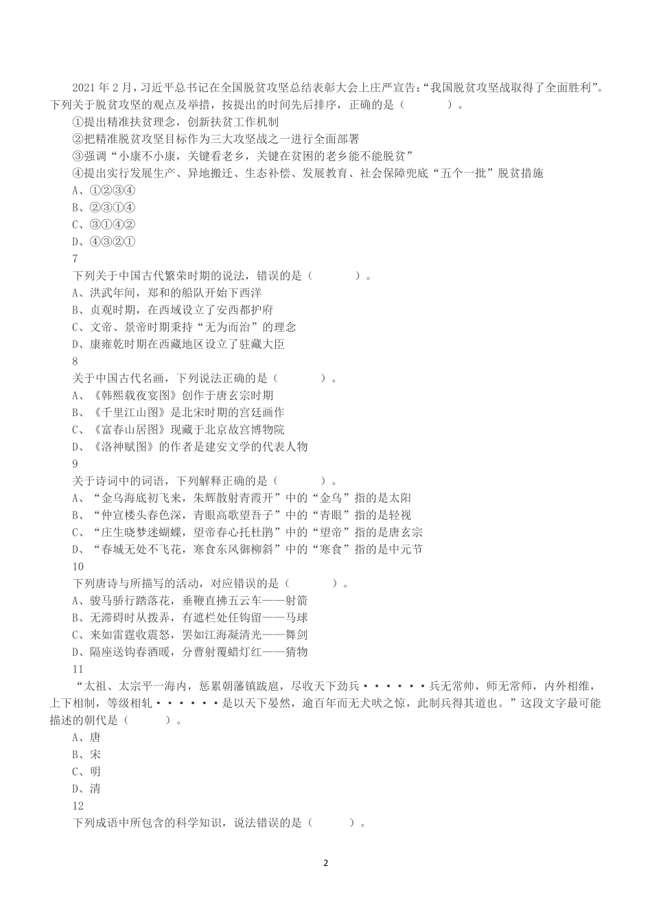 2021年5月22日全国事业单位联考B类《职业能力倾向测验》试题.pdf_第2页