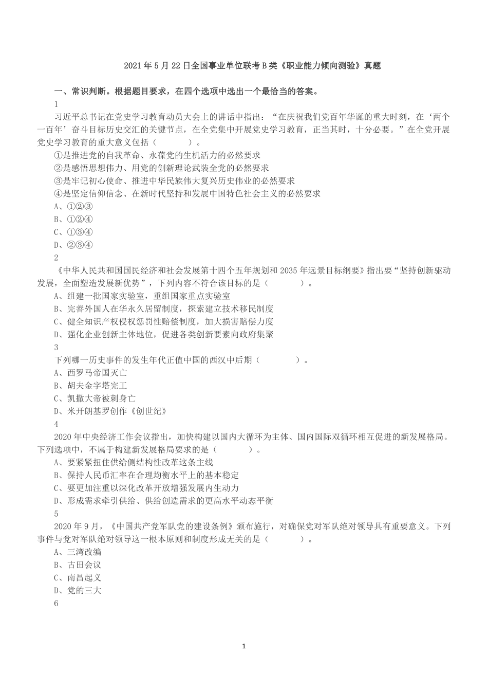 2021年5月22日全国事业单位联考B类《职业能力倾向测验》真题.pdf_第1页