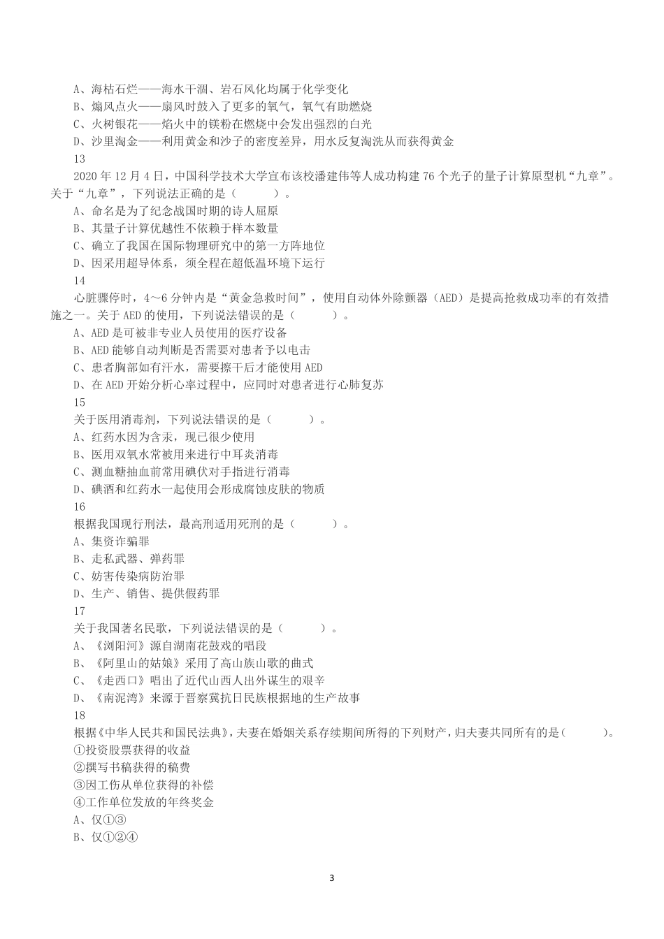 2021年5月22日全国事业单位联考B类《职业能力倾向测验》真题.pdf_第3页