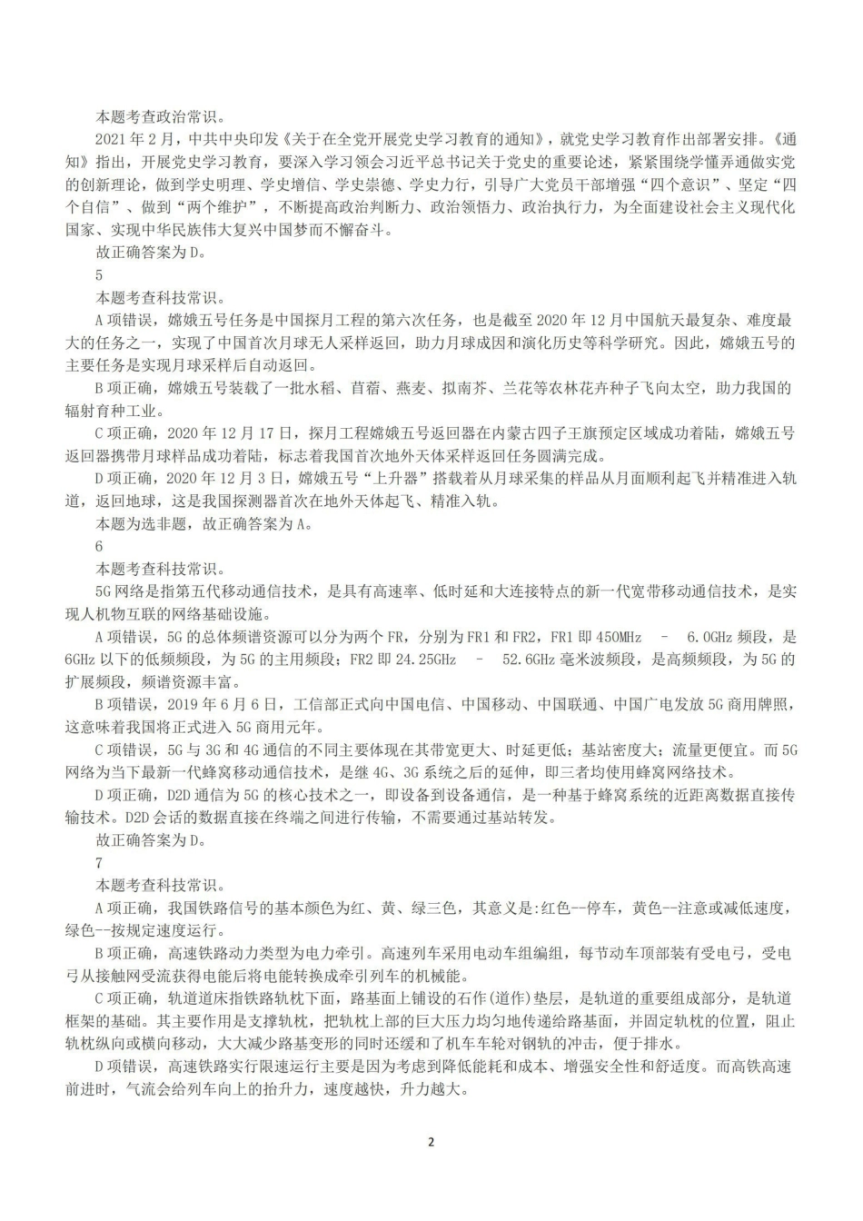 2021年5月22日全国事业单位联考C类《职业能力倾向测验》答案+解析.pdf_第2页