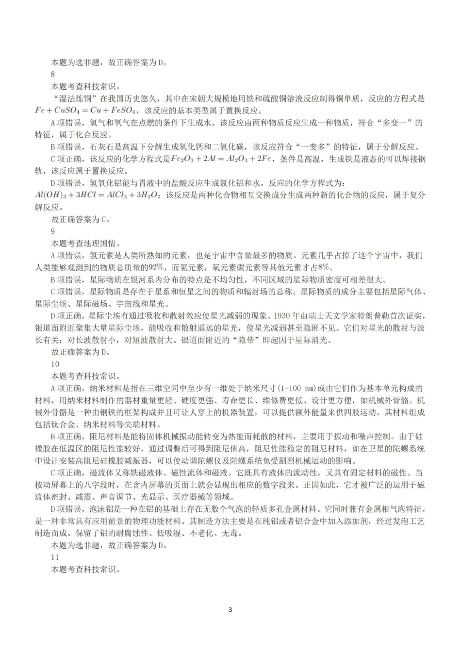 2021年5月22日全国事业单位联考C类《职业能力倾向测验》答案+解析.pdf_第3页