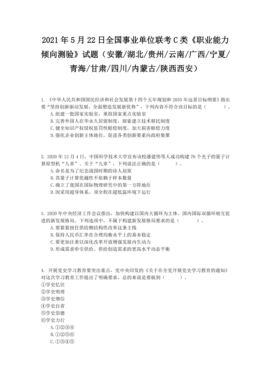 2021年5月22日全国事业单位联考C类《职业能力倾向测验》试题.pdf_第1页