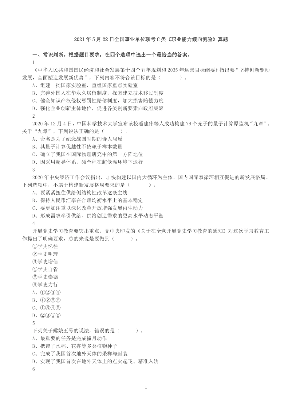 2021年5月22日全国事业单位联考C类《职业能力倾向测验》真题.pdf_第1页