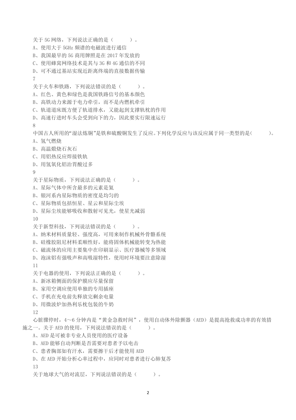 2021年5月22日全国事业单位联考C类《职业能力倾向测验》真题.pdf_第2页