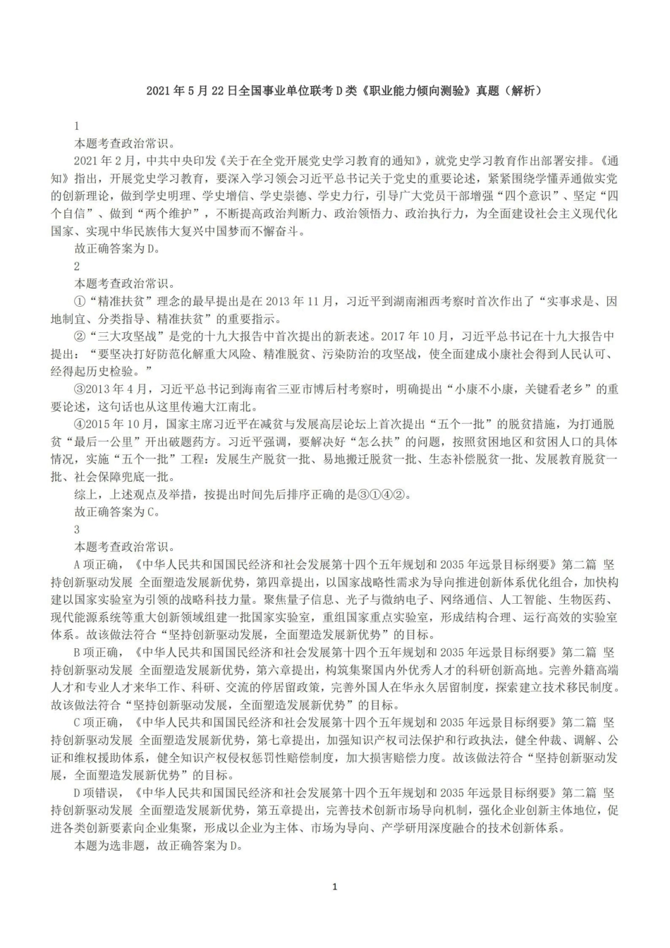 2021年5月22日全国事业单位联考D类《职业能力倾向测验》答案+解析.pdf_第1页