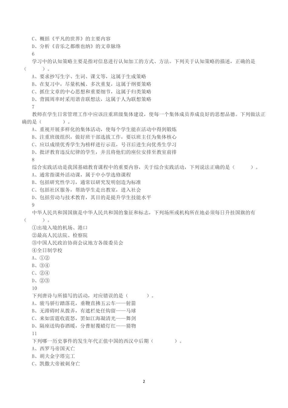 2021年5月22日全国事业单位联考D类《职业能力倾向测验》试题.pdf_第2页