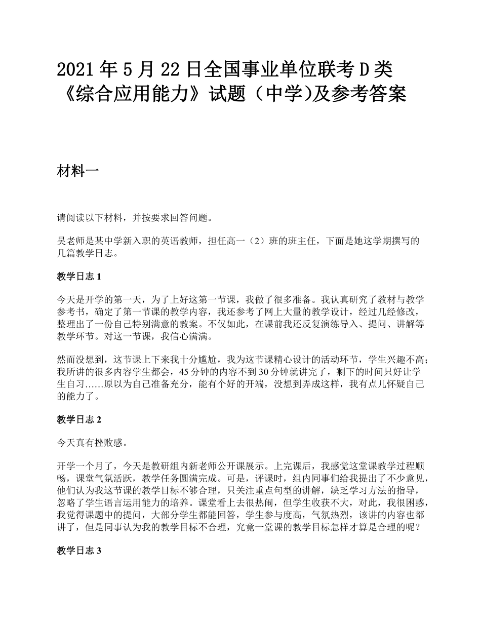 2021年5月22日全国事业单位联考D类《综合应用能力》中学题及参考答案.pdf_第1页