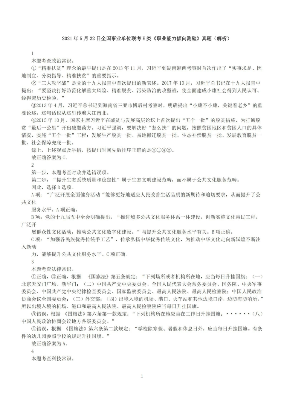 2021年5月22日全国事业单位联考E类《职业能力倾向测验》答案+解析.pdf_第1页
