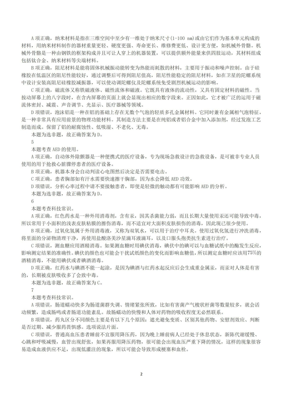 2021年5月22日全国事业单位联考E类《职业能力倾向测验》答案+解析.pdf_第2页