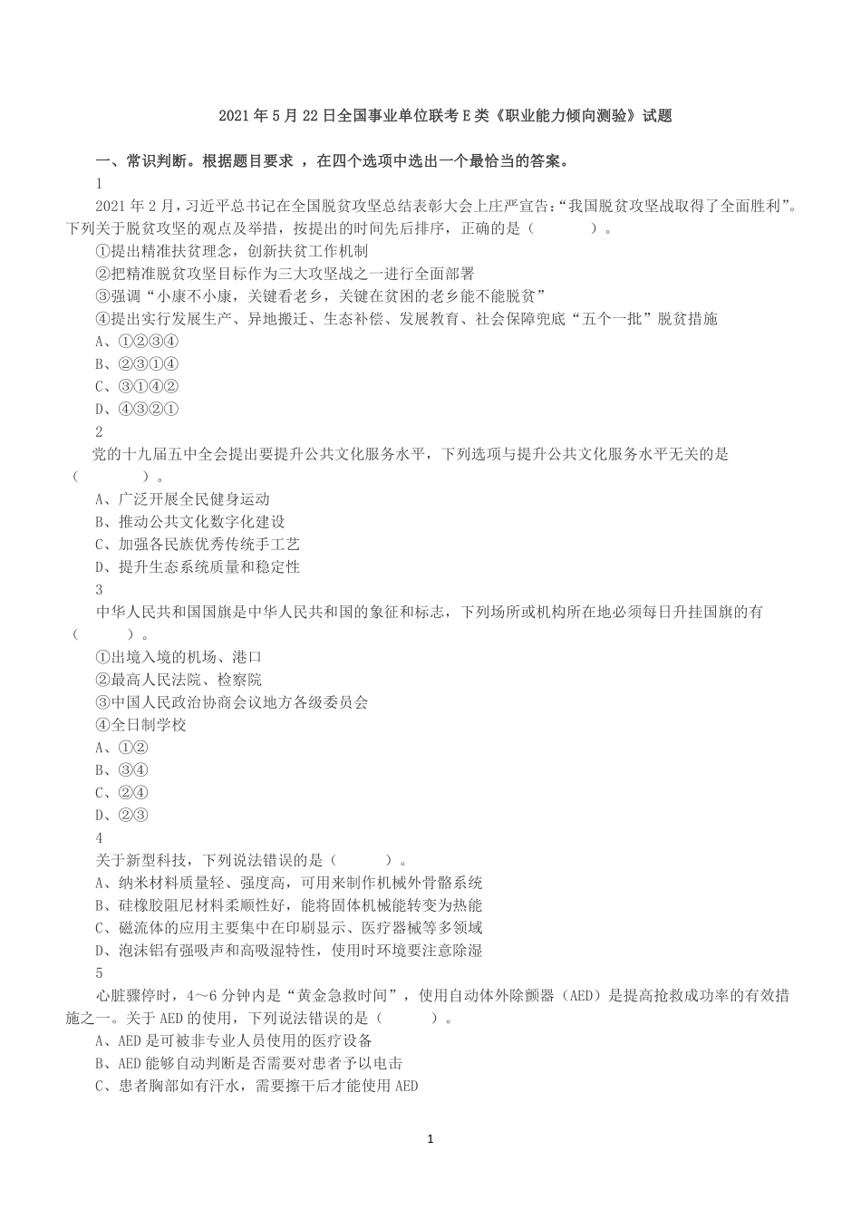 2021年5月22日全国事业单位联考E类《职业能力倾向测验》真题.pdf_第1页