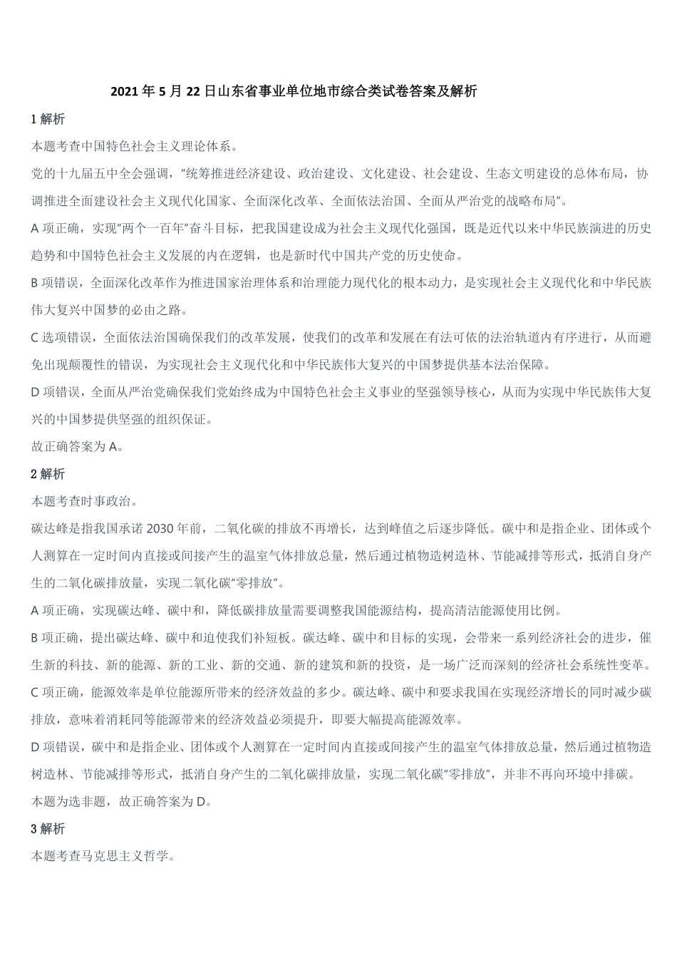 2021年5月22日山东省事业单位地市综合类试卷答案及解析.pdf_第1页