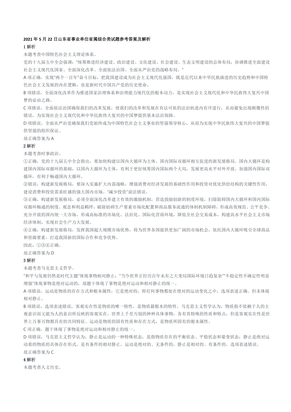 2021年5月22日山东省事业单位省属综合类试题参考答案及解析.pdf_第1页