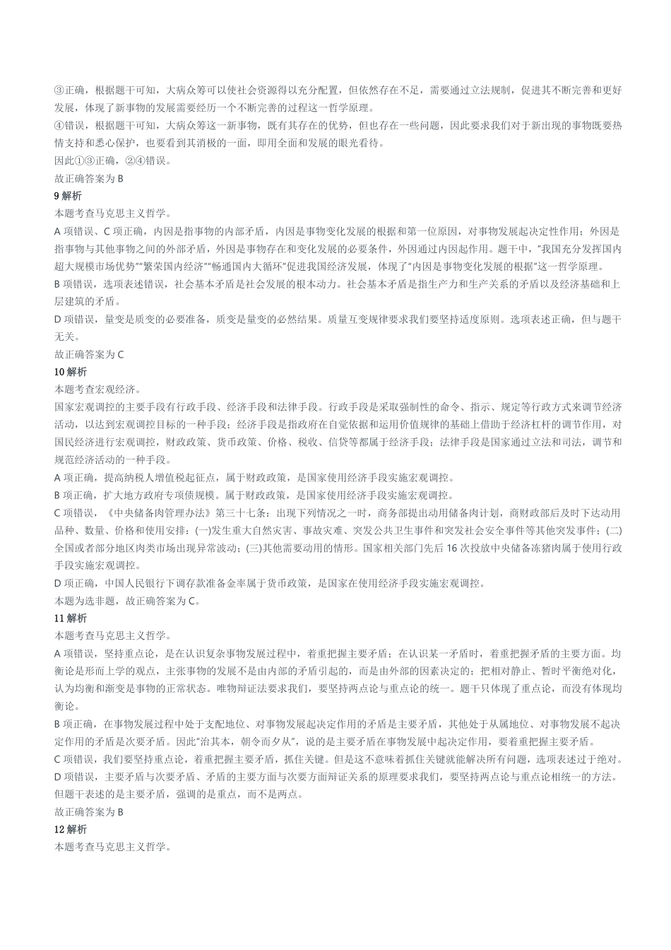 2021年5月22日山东省事业单位省属综合类试题参考答案及解析.pdf_第3页