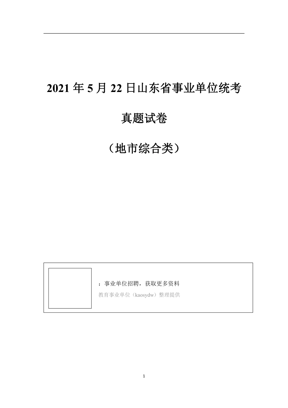 2021年5月22日山东省事业单位统考(地市综合类)真题.pdf_第1页
