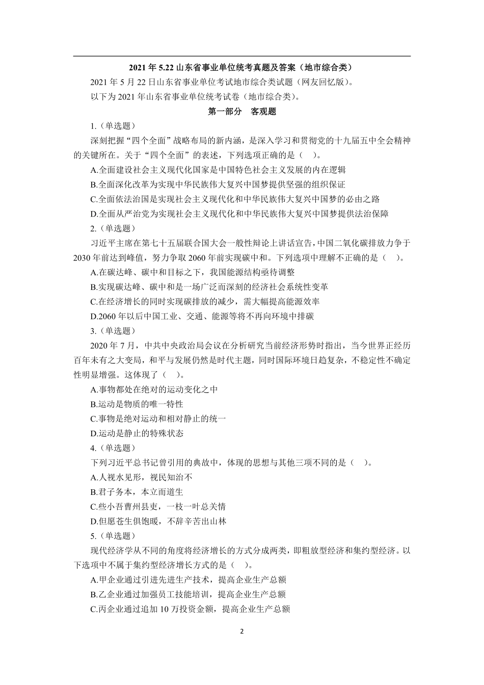 2021年5月22日山东省事业单位统考(地市综合类)真题.pdf_第2页