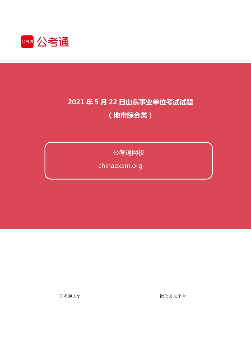 2021年5月22日山东事业单位考试试题(地市综合类).pdf_第1页