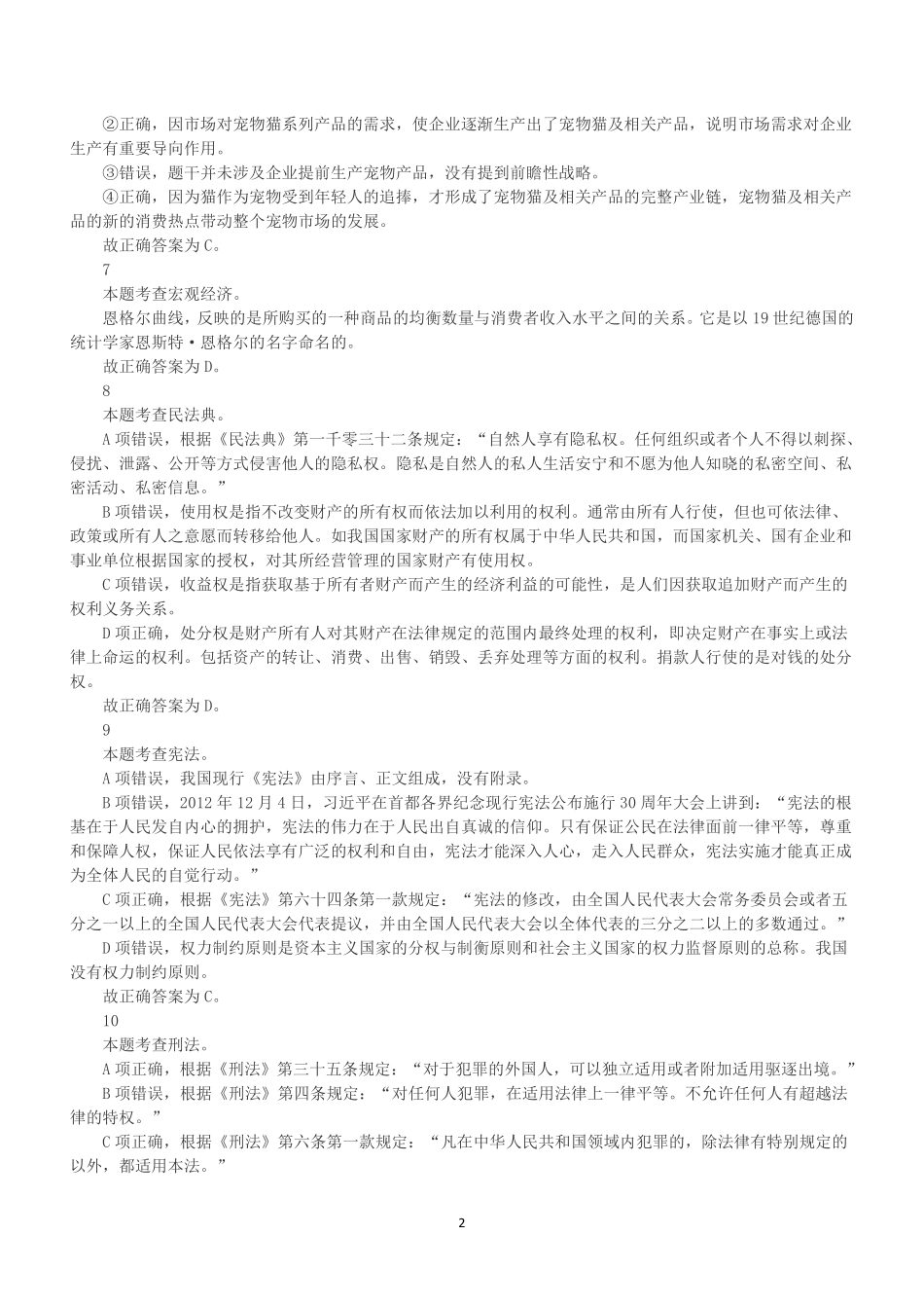 2021年5月22日浙江省宁波市海曙区事业单位招聘考试《综合知识》(解析).pdf_第2页