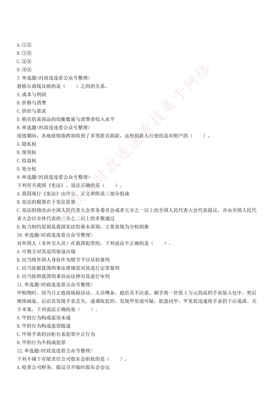 2021年5月22日浙江省宁波市海曙区事业单位招聘考试《综合知识》试题.pdf_第2页