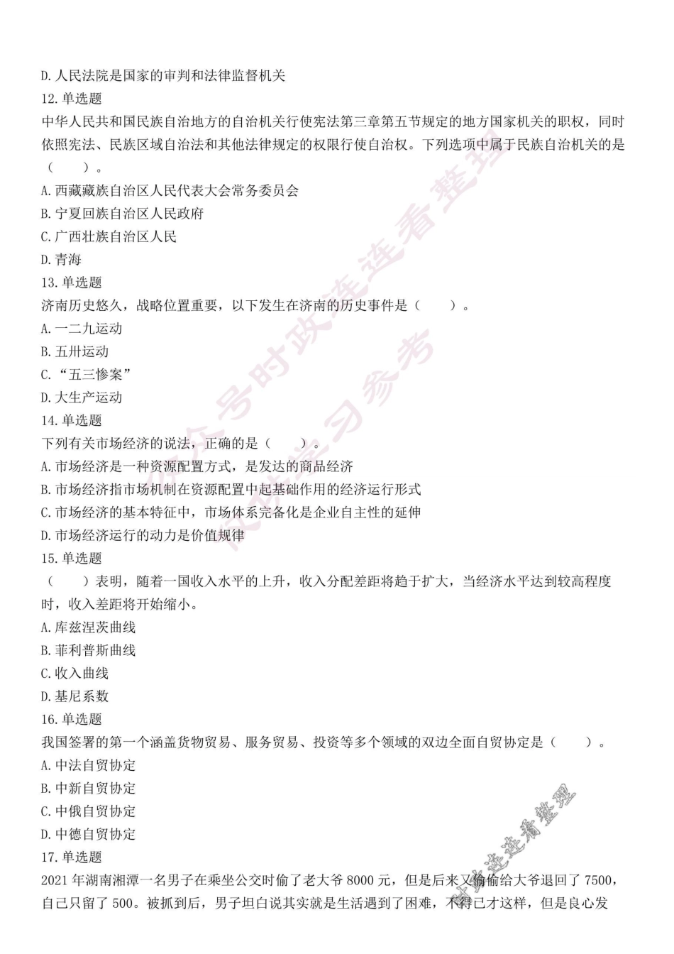 2021年5月23日山东省济南市历下区事业单位笔试试题（精选）.docx.pdf_第3页