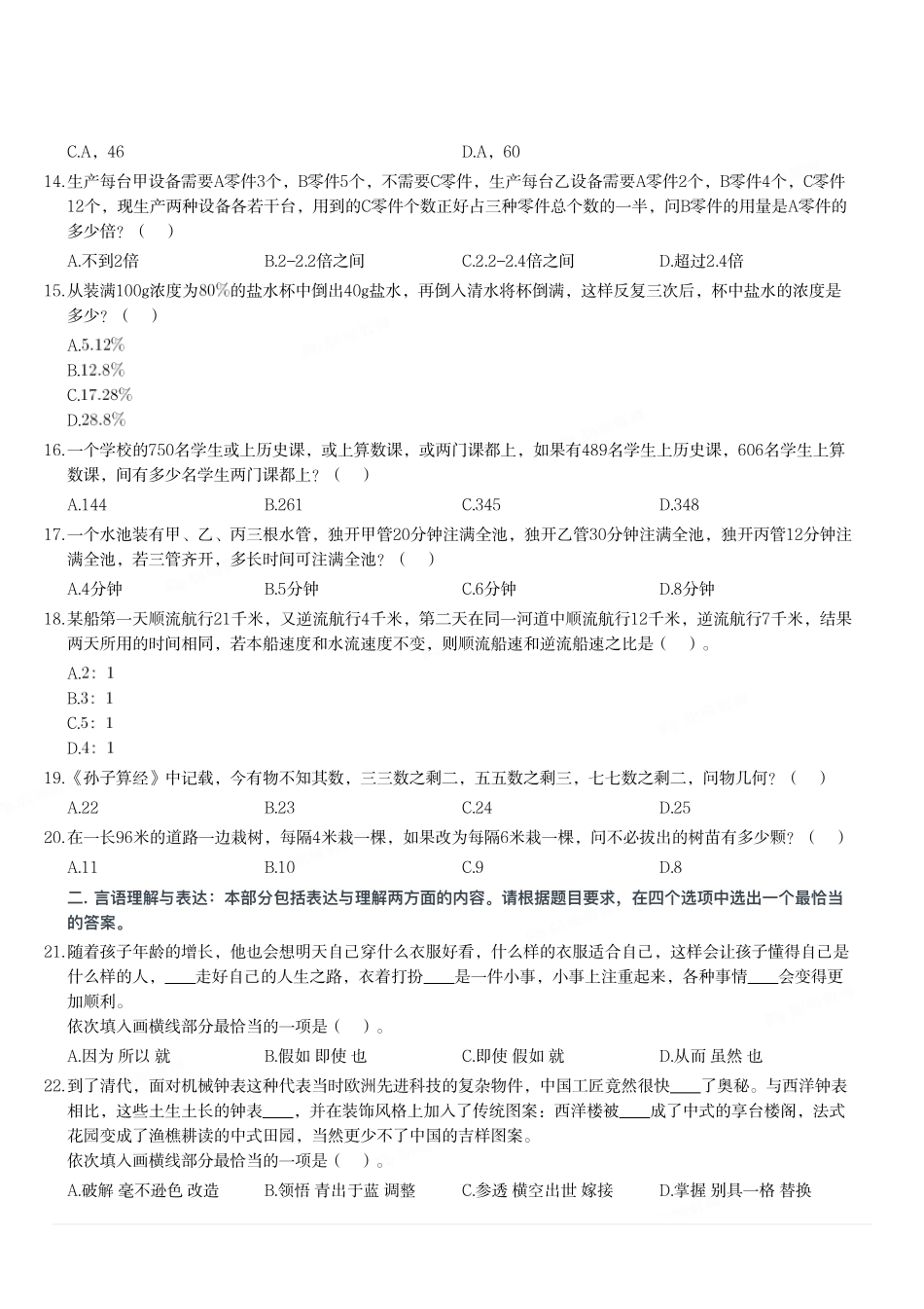 2021年5月23日天津市事业单位联考《职业能力测验》题.pdf_第2页