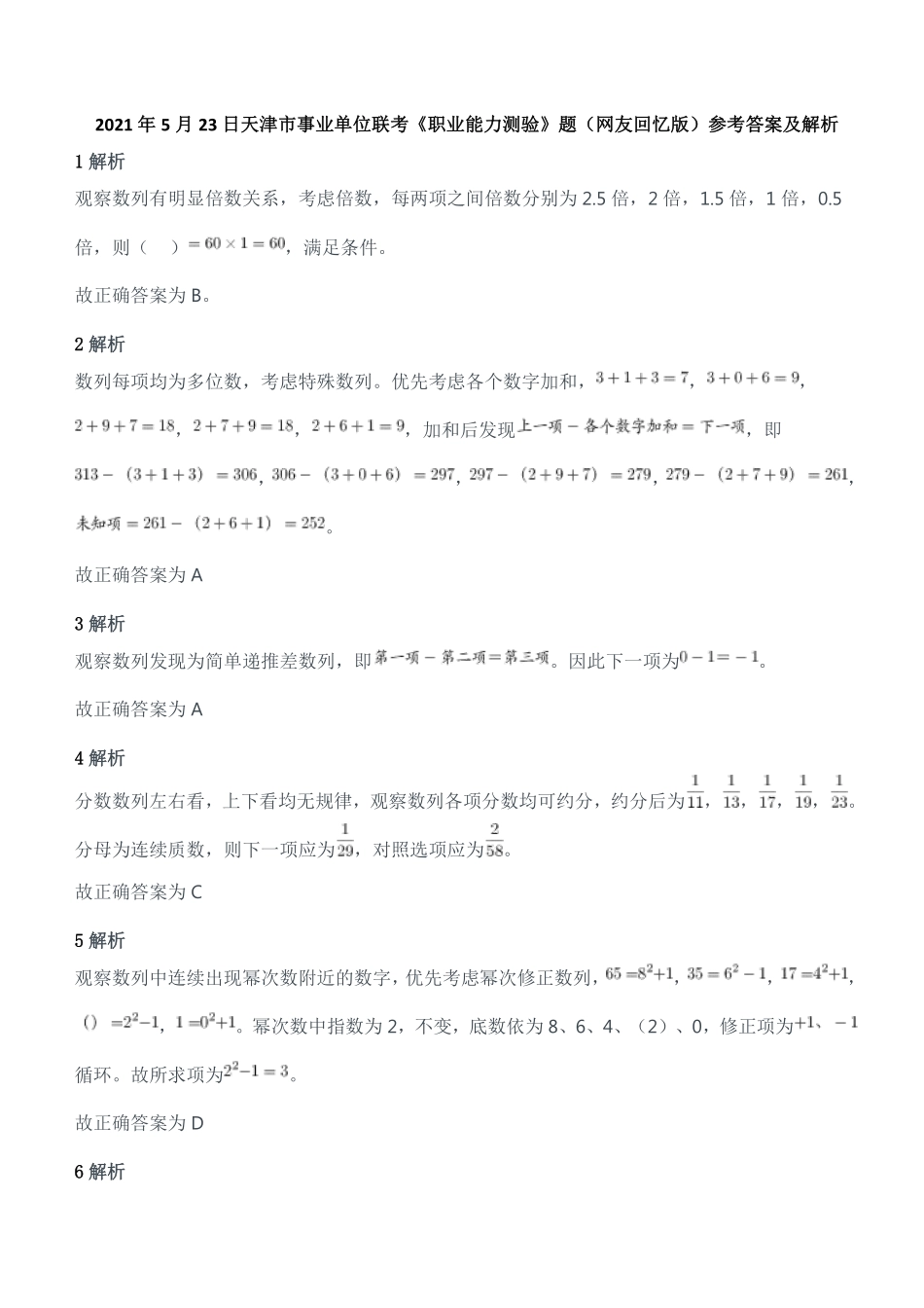 2021年5月23日天津市事业单位联考《职业能力测验》题参考答案及解析.pdf_第1页