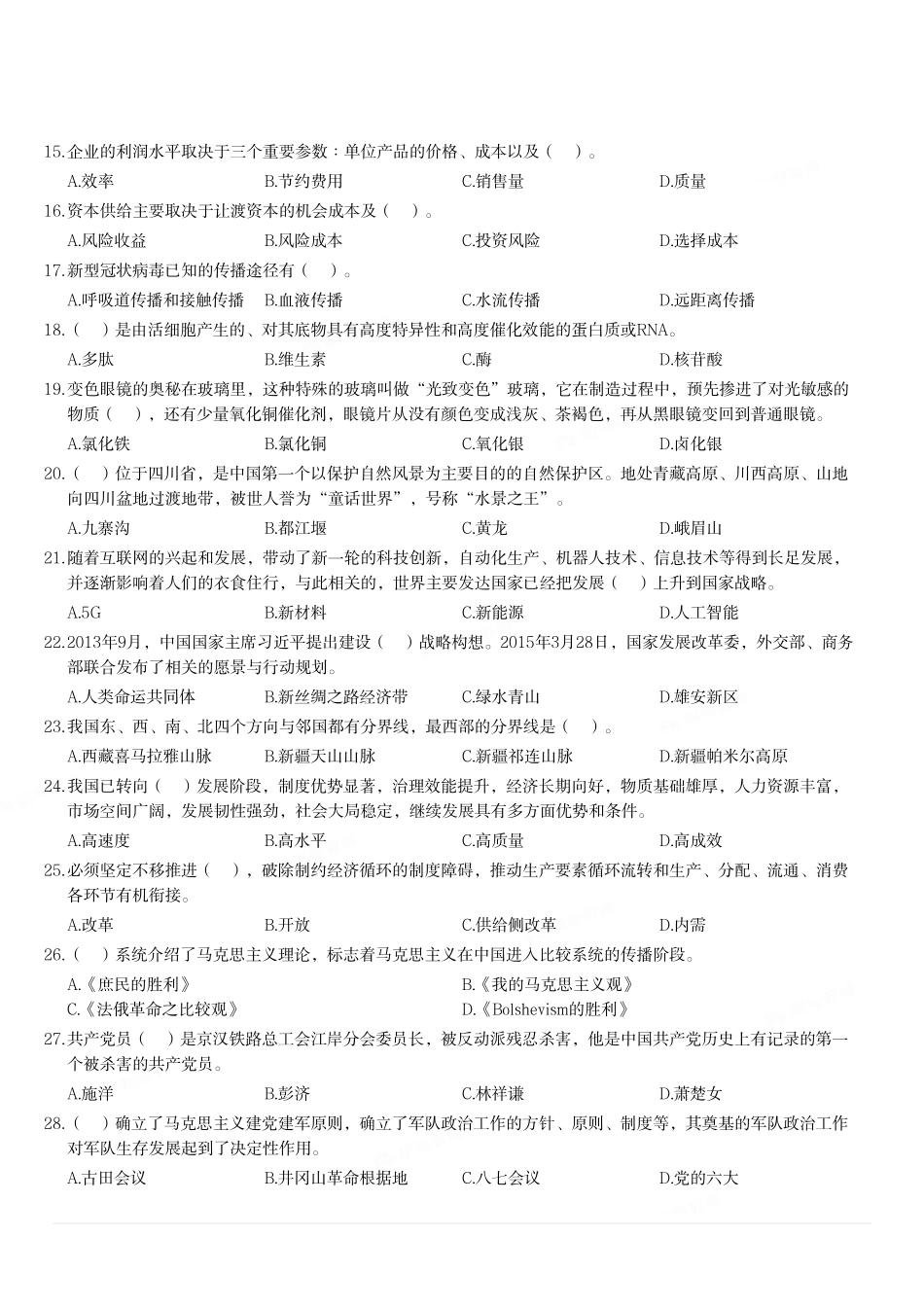2021年5月23日天津市事业单位联考《综合知识》试题(文字综合岗)(精选).pdf_第2页