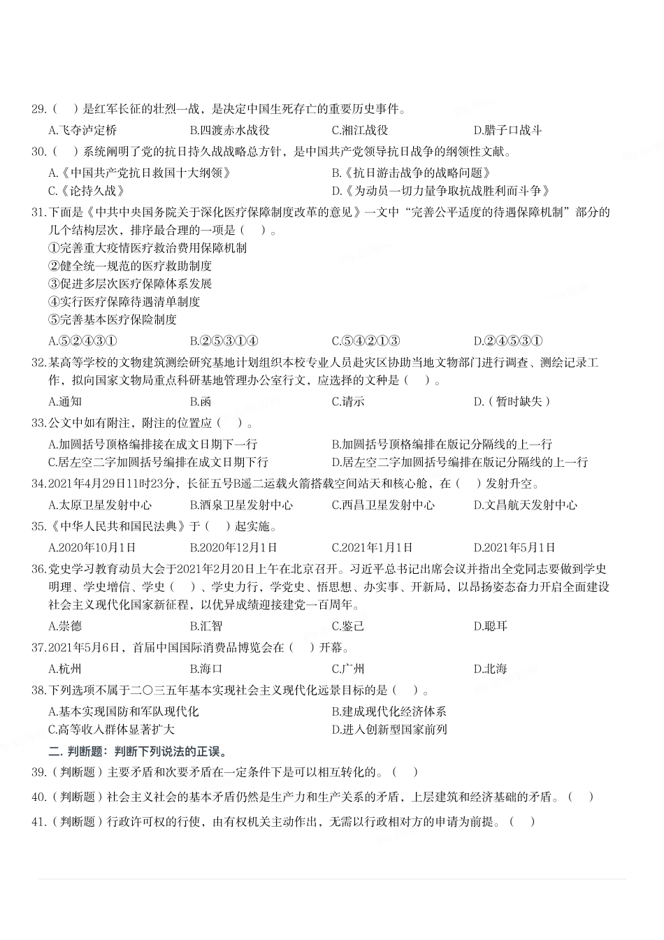 2021年5月23日天津市事业单位联考《综合知识》试题(文字综合岗)(精选).pdf_第3页