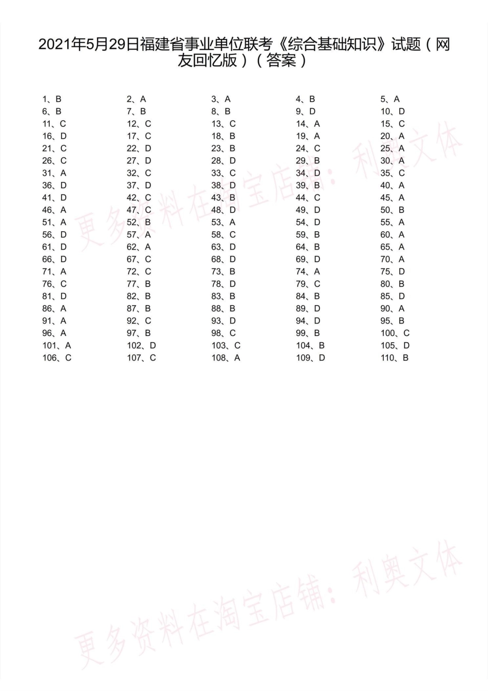 2021年5月29日福建省事业单位联考《综合基础知识》试题(解析).pdf_第1页